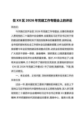 在XX区2026年党建工作专题会上的讲话