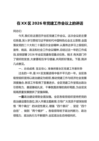 在XX区2026年党建工作会议上的讲话