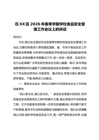在XX区2026年春季学期学校食品安全管理工作会议上的讲话