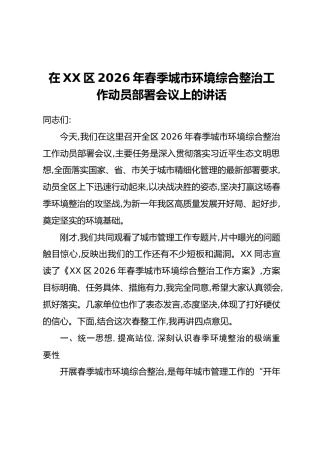 在XX区2026年春季城市环境综合整治工作动员部署会议上的讲话