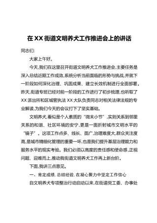 在XX街道文明养犬工作推进会上的讲话