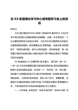 在XX街道理论学习中心组专题学习会上的讲话