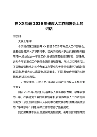 在XX街道2026年残疾人工作部署会上的讲话