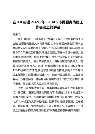 在XX街道2026年12345市民服务热线工作会议上的讲话