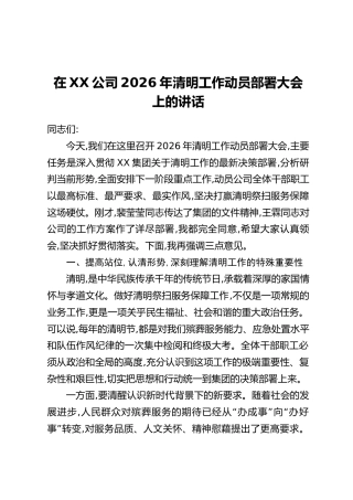 在XX公司2026年清明工作动员部署大会上的讲话