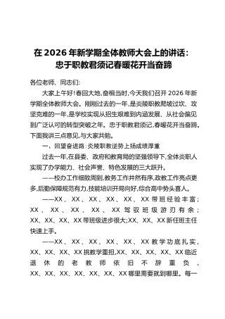 在2026年新学期全体教师大会上的讲话：忠于职教君须记春暖花开当奋蹄