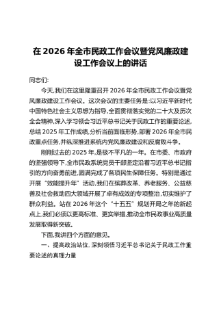 在2026年全市民政工作会议暨党风廉政建设工作会议上的讲话
