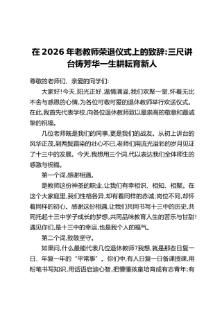 在2026年老教师荣退仪式上的致辞：三尺讲台铸芳华一生耕耘育新人