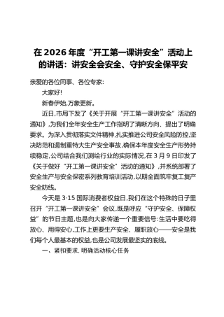 在2026年度“开工第一课讲安全”活动上的讲话：讲安全会安全、守护安全保平安