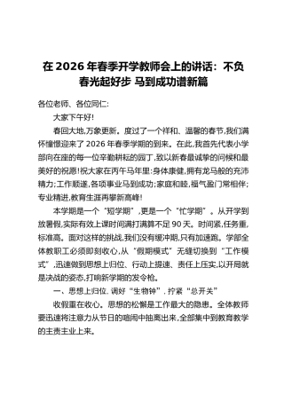 在2026年春季开学教师会上的讲话：不负春光起好步 马到成功谱新篇