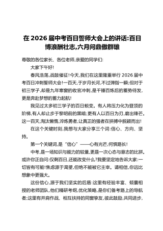 在2026届中考百日誓师大会上的讲话：百日博浪酬壮志，六月问鼎傲群雄