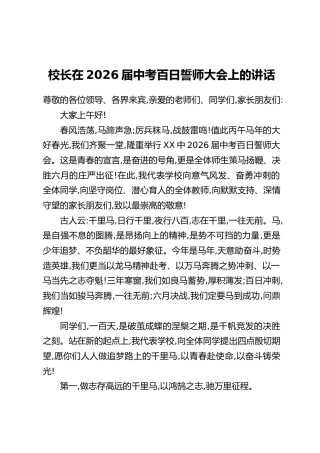 在2026届中考百日誓师大会上的讲话