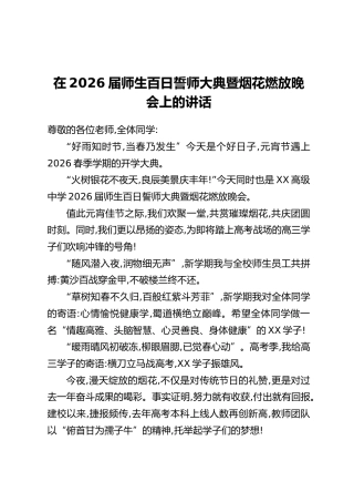 在2026届师生百日誓师大典暨烟花燃放晚会上的讲话