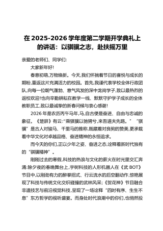 在2025-2026学年度第二学期开学典礼上的讲话：以骐骥之志，赴扶摇万里
