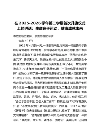 在2025-2026学年第二学期首次升旗仪式上的讲话：生命在于运动，健康成就未来