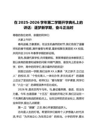 在2025-2026学年第二学期开学典礼上的讲话：逐梦新学期，奋斗正当时