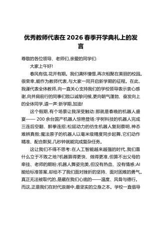 优秀教师代表在2026春季开学典礼上的发言