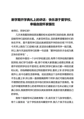 新学期开学典礼上的讲话：快乐源于爱学校，幸福自因怀家国在