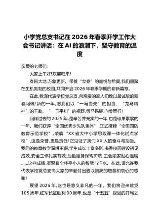小学党总支书记在2026年春季开学工作大会书记讲话：在AI的浪潮下，坚守教育的温度