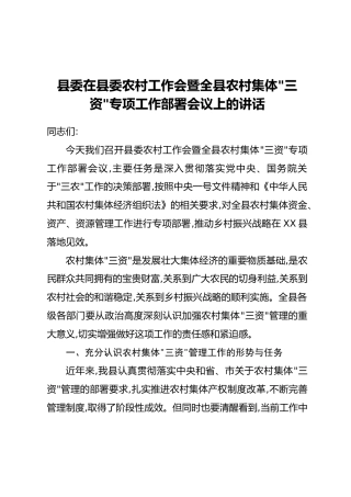 县委在县委农村工作会暨全县农村集体“三资”专项工作部署会议上的讲话