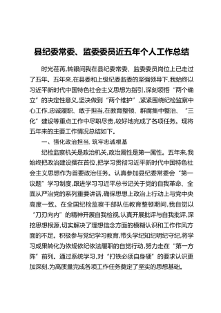 县纪委常委、监委委员近五年个人工作总结