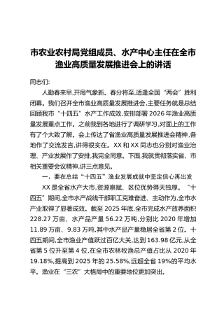 市农业农村局党组成员、水产中心主任在全市渔业高质量发展推进会上的讲话