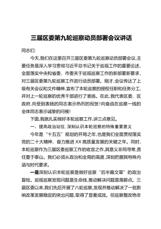 三届区委第九轮巡察动员部署会议讲话