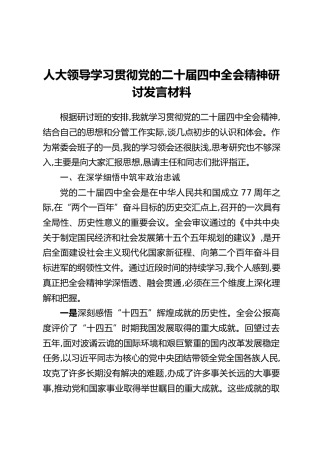 人大领导学习贯彻党的二十届四中全会精神研讨发言材料