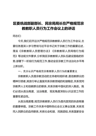 区委统战部副部长、民宗局局长在严格规范宗教教职人员行为工作会议上的讲话