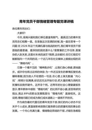 青年党员干部情绪管理专题党课讲稿