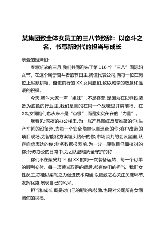 某集团致全体女员工的三八节致辞：以奋斗之名，书写新时代的担当与成长
