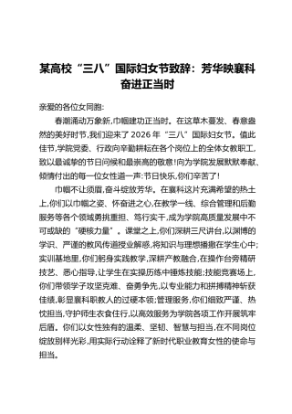 某高校“三八”国际妇女节致辞：芳华映襄科 奋进正当时