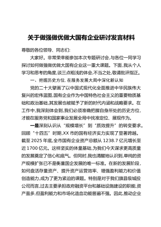 关于做强做优做大国有企业研讨发言材料
