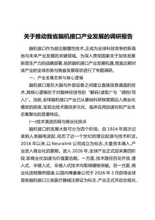 关于推动我省脑机接口产业发展的调研报告