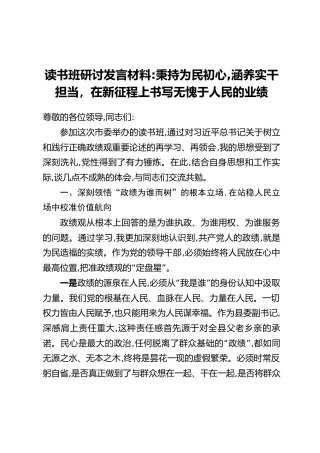 读书班研讨发言材料：秉持为民初心，涵养实干担当。在新征程上书写无愧于人民的业绩