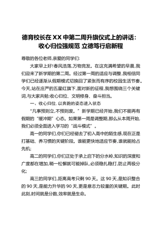 德育校长在XX中第二周升旗仪式上的讲话：收心归位强规范 立德笃行启新程