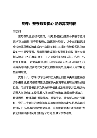 党课：坚守师者初心 涵养高尚师德