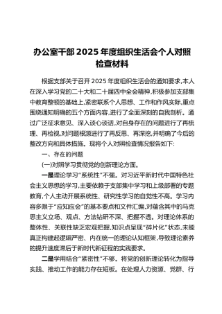 办公室干部2025年度组织生活会个人对照检查材料