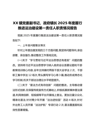XX镇党委副书记、政府镇长2025年度履行推进法治建设第一责任人职责情况报告