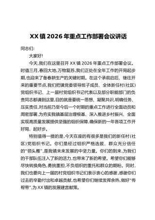 XX镇2026年重点工作部署会议讲话