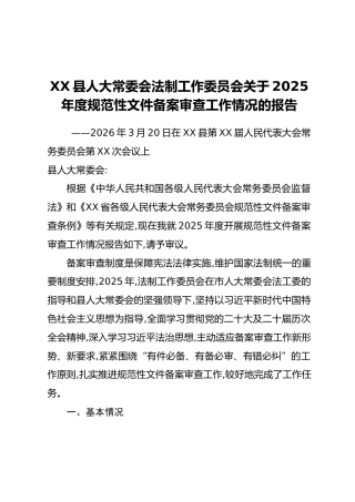 XX县人大常委会法制工作委员会关于2025年度规范性文件备案审查工作情况的报告