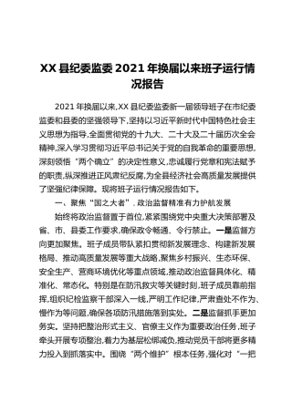 XX县纪委监委2021年换届以来班子运行情况报告