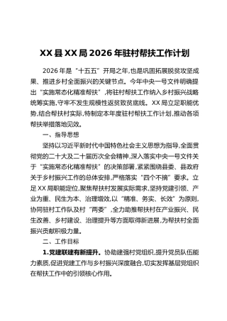 XX县XX局2026年驻村帮扶工作计划