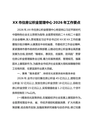 XX市住房公积金管理中心2026年工作要点