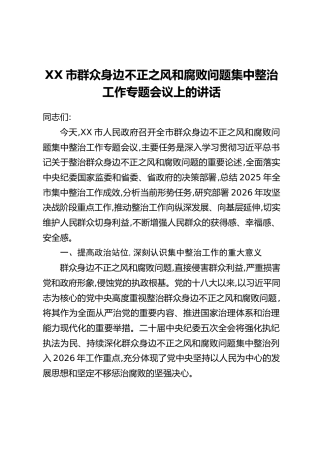 XX市群众身边不正之风和腐败问题集中整治工作专题会议上的讲话