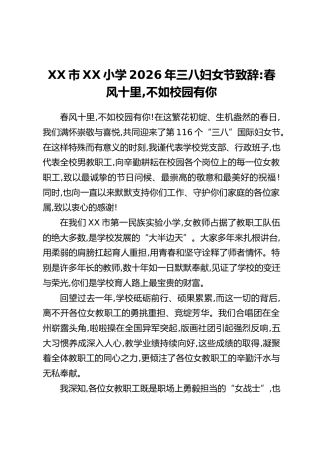 XX市XX小学2026年三八妇女节致辞：春风十里，不如校园有你