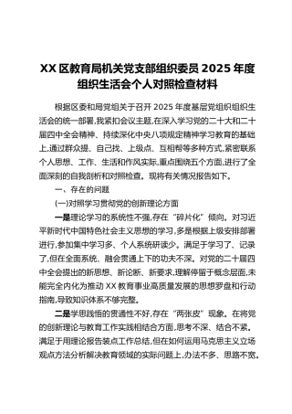 XX区教育局机关党支部组织委员2025年度组织生活会个人对照检查材料