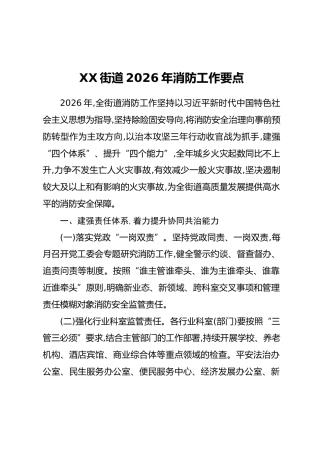 XX街道2026年消防工作要点