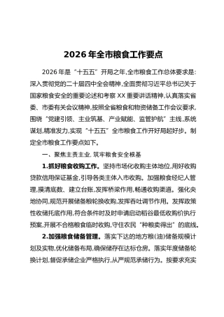2026年全市粮食工作要点