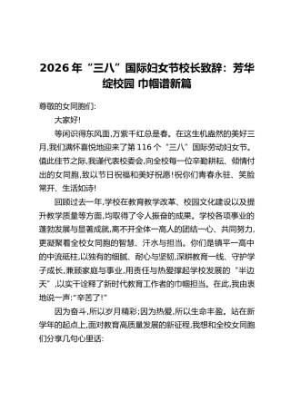 2026年“三八”国际妇女节校长致辞：芳华绽校园 巾帼谱新篇